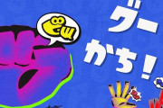 『スプラトゥーン3 前夜祭』フェスの結果は「グー」陣営が勝利！