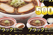 【速報】幸楽苑、500円で「ラーメン餃子ライスセット」販売ｗｗｗｗｗ