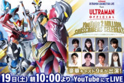 「ウルトラマン公式チャンネル登録者200万人突破セレブレーション」感想まとめ