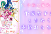令和に発売！平成女子がときめく“本格おもちゃ”11選、あの平成アニメの作中アイテムが大人向けに進化