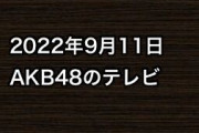 2022年9月11日のAKB48関連のテレビ