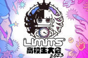 【=LOVE】大場花菜、山本杏奈、8/14(月)「LIMITS 高校生大会2023 決勝大会」に出演決定?