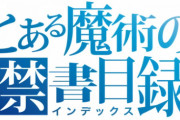 コミック版「とある魔術の禁書目録」最新26巻予約開始！10月12日発売！！！