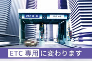 【遂に…】ETCがないと高速に乗れなくなる時代へ‥‥いま専用ゲートだけの料金所が急増中