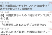 【悲報】本田望結に“やっかいファン”続出中!?「キモ過ぎてかわいそう」同情の声