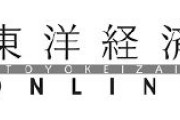【東洋経済オンライン】「ネット右翼」と呼ばれるグループからは学術会議批判も噴き出している