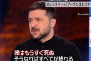 ゼレンスキー大統領「プーチンはもうすぐ死ぬ」！