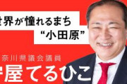 旧統一教会に小田原市長「心から感謝」　公式ＨＰに記事掲載　自民市議通じ、寄付受ける「適切なものと判断」