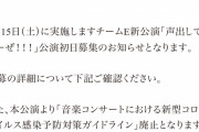 SKE48 チームE新公演「声出していこーぜ！！！」公演初日募集のお知らせ
