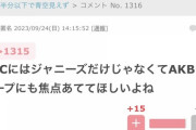 【悲報】ガル民さん、どうしてもジャニからAKBに世間の矛先を逸らしたい模様