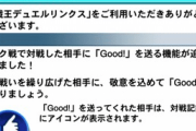 【デュエルリンクス】Good煽りを本当にやる奴いるんだな