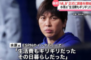 水原（年収7500万）「生活はギリギリだった。ずっとその日暮らしだった」