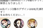 「鬼滅の刃22巻」に同梱される缶バッジの絵柄６種解禁！”尊い”が具現化されている…