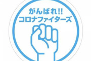 【朗報】コロナファイターズ、コロナと戦うためにコロナに感染するｗｗｗｗｗｗ
