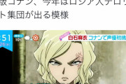 【悲報】次のコナン映画、ガチでやばいキャラが登場ｗｗｗｗｗｗｗ