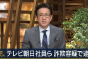 テレビ朝日社員を詐欺容疑で逮捕　国から補助金計900万円を不正受給　2人目