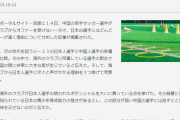 【悲報】中国「海外クラブは日本人選手ばっか受け入れてるのはおかしい！」