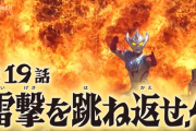 【雷撃を跳ね返せ！】ウルトラマンタイガ　１９話感想まとめ