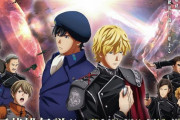 アニメ「銀河英雄伝説」1st・2ndシーズン全話一挙放送…3rd「激突」の毎週無料放送も！