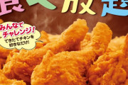 ケンタッキー食べ放題開催