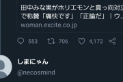 【悲報】堀江貴文さん、田中みな実に完全論破されその後ツイッターで負け犬の遠吠えを