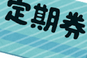 【鉄道】ＪＲ東日本、定期券値上げ検討…混んでいない時間帯にはポイント還元