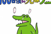 「100日後に死ぬワニ」終了1年...「新作4コマ」公開に反響　「もう一周忌か」「色々と切ないな」