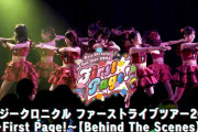 【動画】【Behind The Scenes】ロージークロニクル ファーストライブツアー2025 ～First Page!～