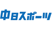 【悲報】巨人岡本、中日スポーツに叩かれるwww