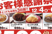 【速報】かつやさん、お得すぎる25周年大感謝祭を開催ｗｗｗｗｗｗｗｗｗｗｗｗ