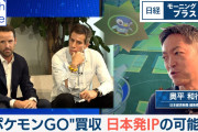 【ポケモンGO】ポケモンGO買収の裏側（テレ東BIZ）