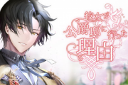 アニメ「彼女が公爵邸に行った理由」、放映日決定！ 2023年4月から メインキャストも発表へ