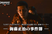 『ロストジャッジメント』 追加DLC“海藤正治の 事件簿”3月28日配信決定！