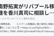 南野拓実がリバプール移籍を香川真司に相談していたことが明らかに（海外の反応）