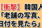 【衝撃】韓国人「日本の老舗に飾ってある白黒写真、隅の日付をよく見たら」