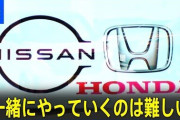【あっ…】日産「絶対にホンダの子会社にはなりたくない！」頑なに拒否する理由がこちらァ‥‥→