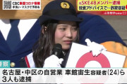 SKE48の元メンバーら男女4人を詐欺の疑いで逮捕