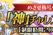 【パズドラ】本日12時開始の「神チャレンジ」はアシスト無効…ラジエル出るみたいだけど何パで挑む？