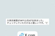 久保史緒里ちゃん、スタッフ公式Xを開設！！！【元乃木坂46】