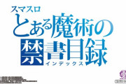 【新台】スマスロとある魔術の禁書目録 ティザーPVが公開！登場キャラも増えてるっぽいぞ