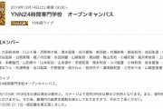 【NMB48】12月14日「YNN24時間専門学校　オープンキャンパス」出演メンバーが発表