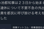 【悲報】東京、4連休中の不要不急な外出自粛を呼びかけ！！