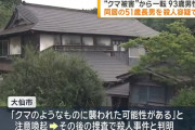 クマさん🐻冤罪殺人で氷河期無職(51)を逮捕