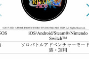 【ネタ】誰だよこのソロモードとかいうクソゲー作ったやつ⇐誰もエンディングロール流れるまで開発どこか気づかなかったな