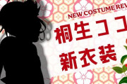ホロライブ正月新衣装お披露目リレーまとめ！『自分からころさん枠言うのか』『地味に露出度クソ高いな』