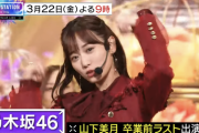 【乃木坂46】山下美月 卒業前ラスト出演『MUSIC STATION』予告映像が公開