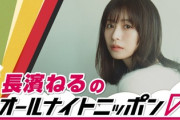 長濱ねる「アイドル時代はあんまり推奨されてなかった」欅坂46卒業後、帰宅して即ある行動に