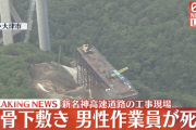 新名神高速道路の工事現場で鉄骨１０本が落下、男性作業員が下敷きになり死亡