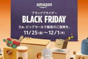 「Amazonのブラックフライデーセールって、結局なに買えばいいの？」→ガチでおすすめな安くなってる商品一覧がこちら！とりあえずこれ買っとけ