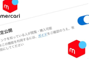 【悲報】メルカリ、URLを教えた人だけが閲覧購入できる限定公開機能実装。全然反省してねえなこいつ